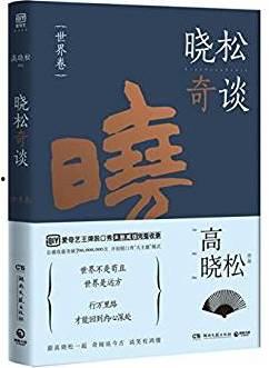 晓松奇谈日本,揭秘日本文化与社会现象